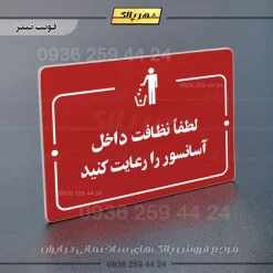 پلاک راهنما لطفاً نظافت داخل آسانسور را رعایت کنید - Image 8
